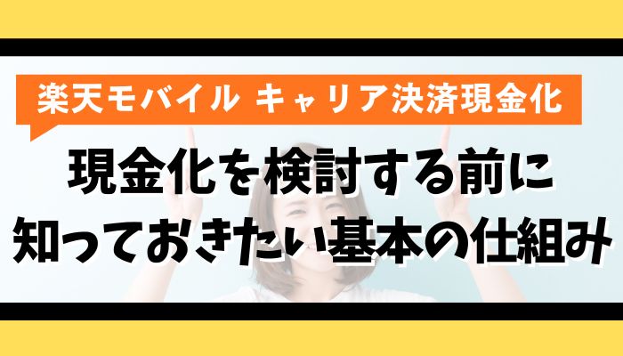 楽天モバイルのキャリア決済で現金化を検討する前に知っておきたい基本の仕組み