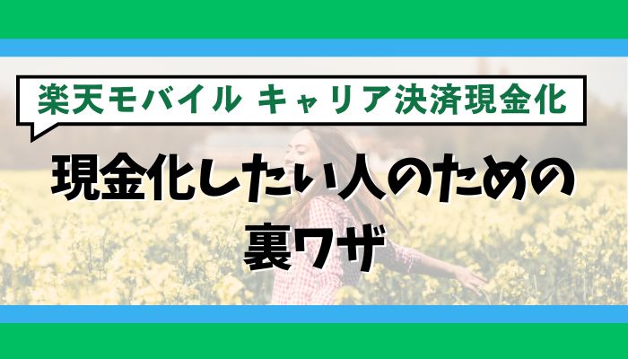 楽天モバイルのキャリア決済で現金化したい人のための裏ワザ