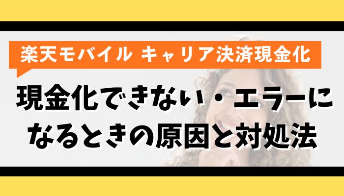 楽天モバイルのキャリア決済で現金化できない・エラーになるときの原因と対処法