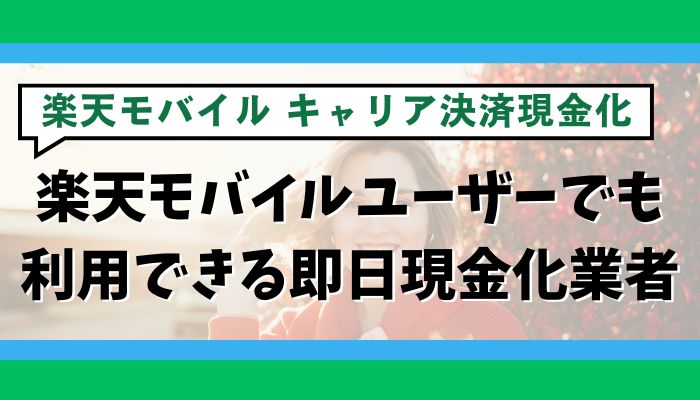 楽天モバイルユーザーでも利用できる即日現金化業者