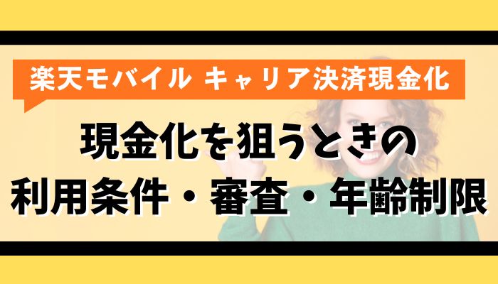 楽天モバイルのキャリア決済で現金化を狙うときの利用条件・審査・年齢制限