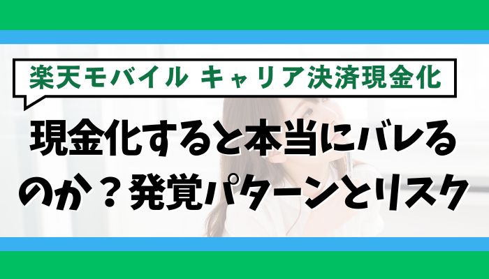 楽天モバイルのキャリア決済で現金化すると本当にバレるのか？発覚パターンとリスク