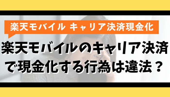 楽天モバイルのキャリア決済で現金化する行為は違法？