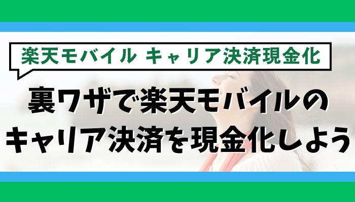 裏ワザで楽天モバイルのキャリア決済を現金化しよう