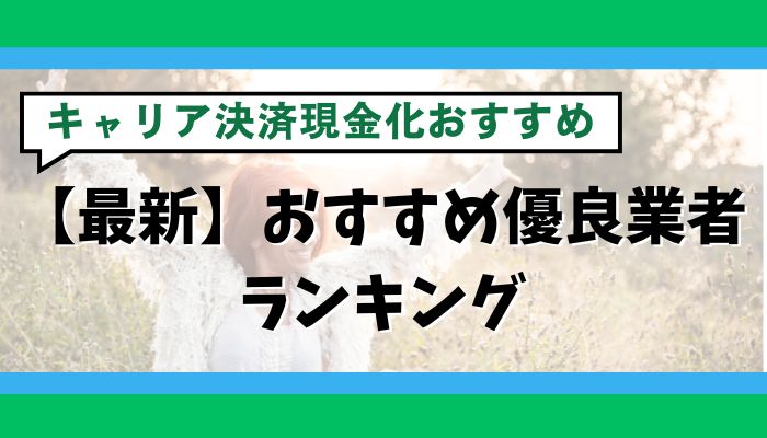 【最新】キャリア決済現金化のおすすめ優良業者ランキング