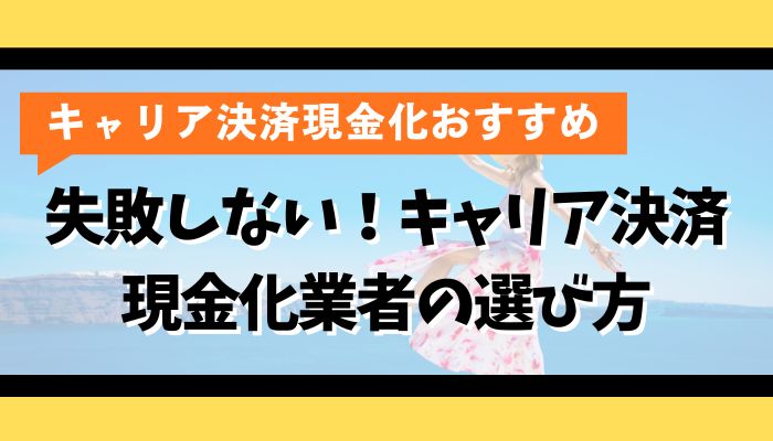 失敗しない！キャリア決済現金化業者の選び方