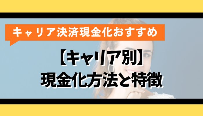 【キャリア別】現金化方法と特徴