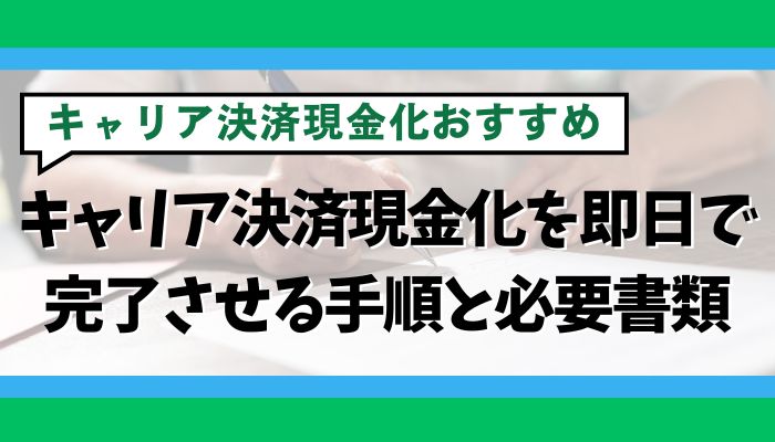 キャリア決済現金化を即日で完了させる手順と必要書類
