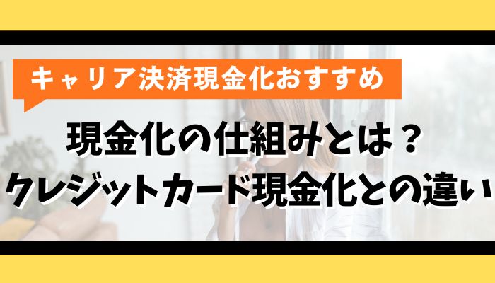 キャリア決済現金化の仕組みとは？クレジットカード現金化との違い