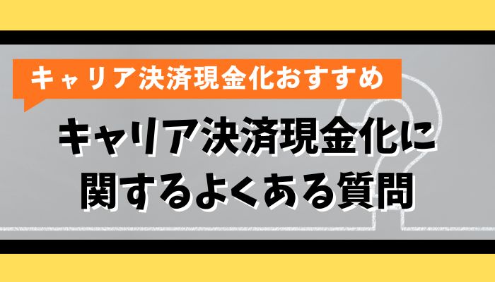 キャリア決済現金化に関するよくある質問