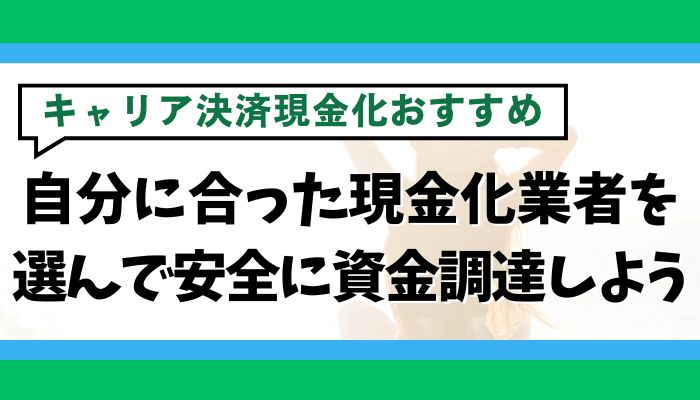 自分に合ったキャリア決済現金化業者を選んで安全に資金調達しよう