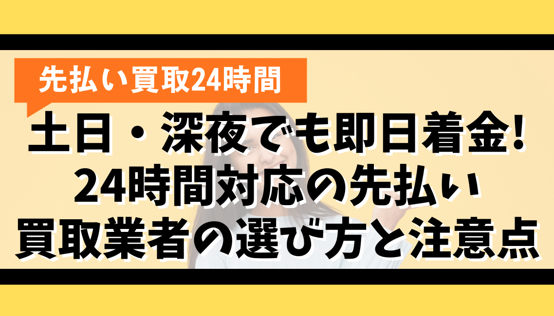 土日・深夜でも即日着金!24時間対応の先払い買取業者の選び方と注意点