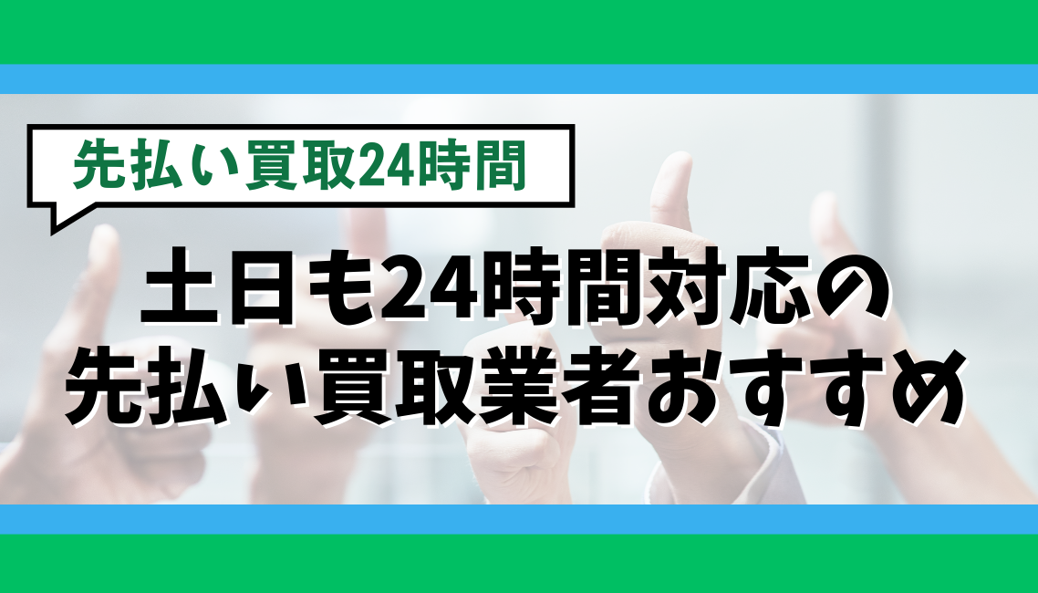 土日も24時間対応の先払い買取業者おすすめ