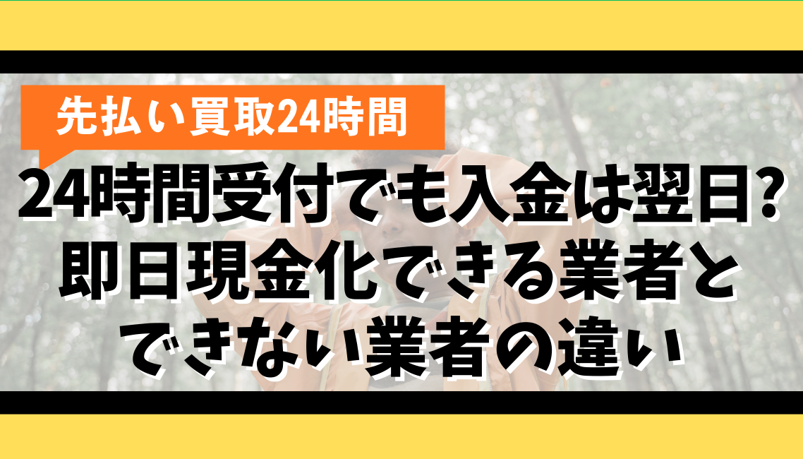 24時間受付でも入金は翌日?即日現金化できる業者とできない業者の違い