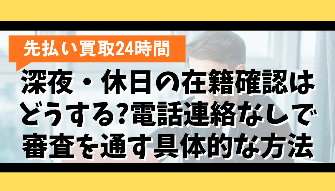 深夜・休日の在籍確認はどうする?電話連絡なしで審査を通す具体的な方法