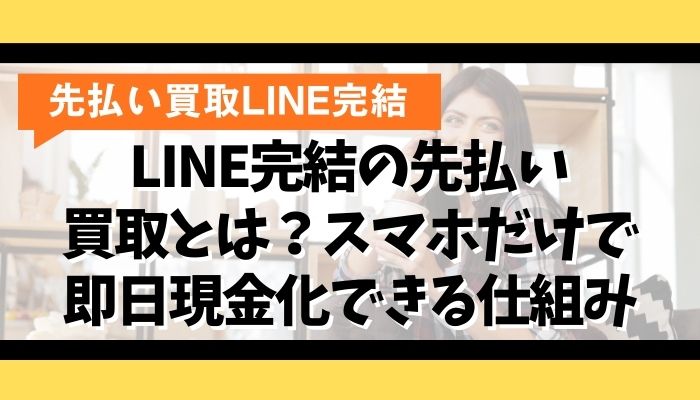 LINE完結の先払い買取とは？スマホだけで即日現金化できる仕組み