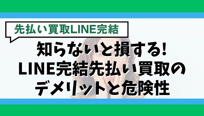 知らないと損する!LINE完結先払い買取のデメリットと危険性