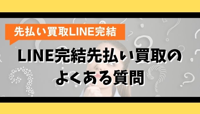 LINE完結先払い買取のよくある質問