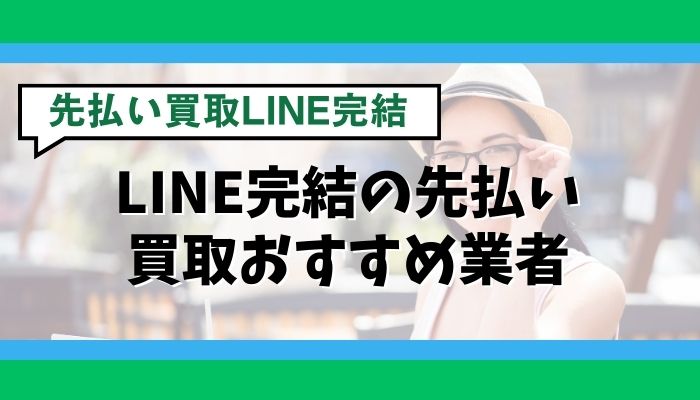 LINE完結の先払い買取おすすめ業者