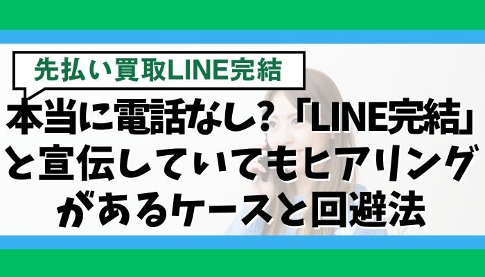 本当に電話なし?「LINE完結」と宣伝していてもヒアリングがあるケースと回避法