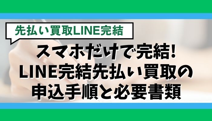 スマホだけで完結!LINE完結先払い買取の申込手順と必要書類