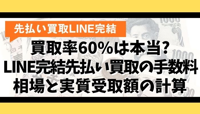 買取率60%は本当?LINE完結先払い買取の手数料相場と実質受取額の計算