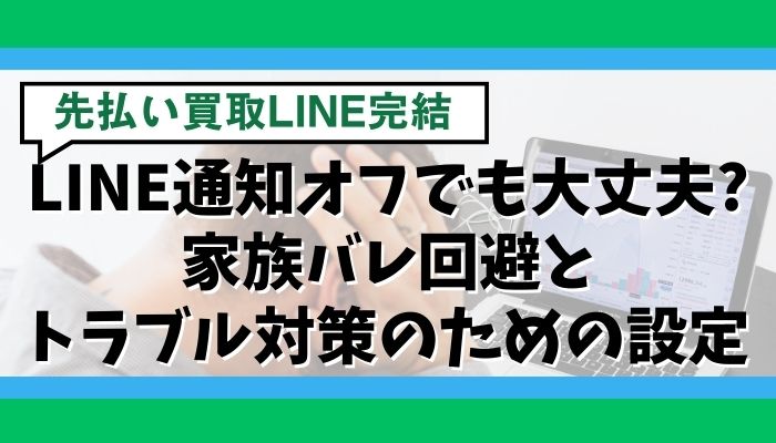 LINE通知オフでも大丈夫?家族バレ回避とトラブル対策のための設定