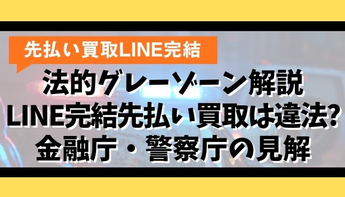 法的グレーゾーン解説|LINE完結先払い買取は違法?金融庁・警察庁の見解