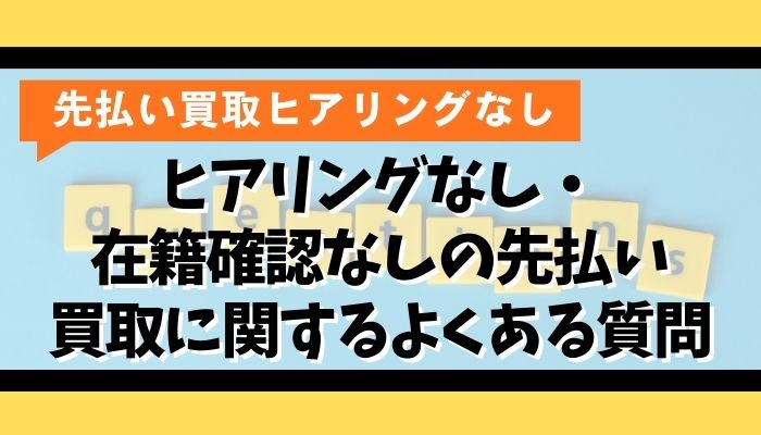 ヒアリングなし・在籍確認なしの先払い買取に関するよくある質問