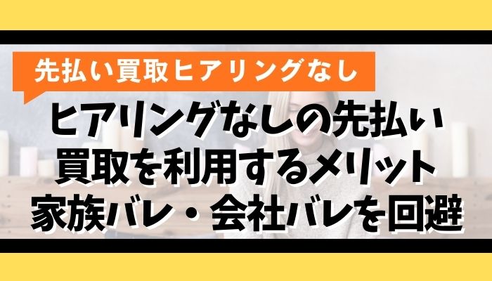ヒアリングなしの先払い買取を利用するメリット｜家族バレ・会社バレを回避