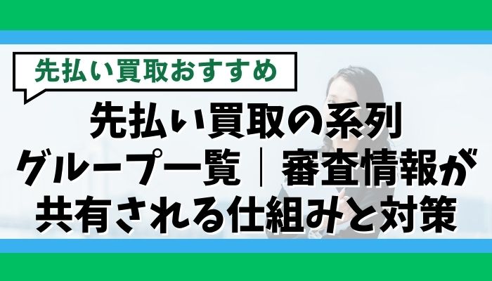 先払い買取の系列グループ一覧｜審査情報が共有される仕組みと対策
