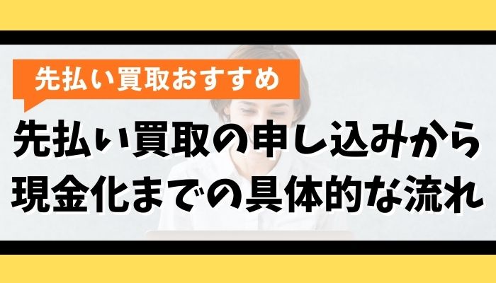 先払い買取の申し込みから現金化までの具体的な流れ