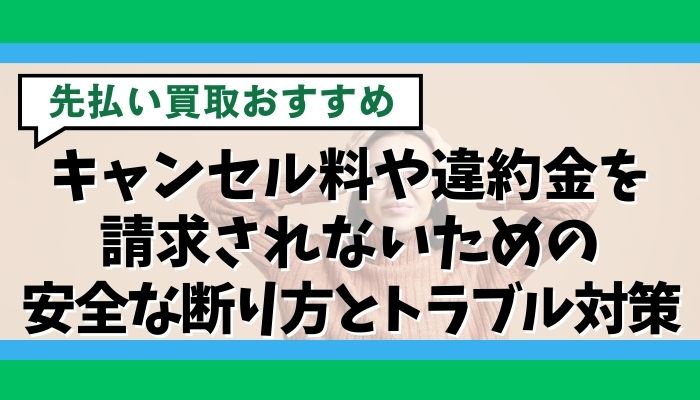キャンセル料や違約金を請求されないための安全な断り方とトラブル対策