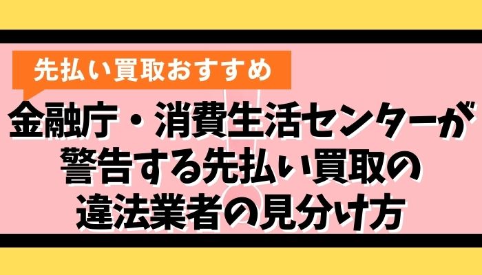 金融庁・消費生活センターが警告する先払い買取の違法業者の見分け方