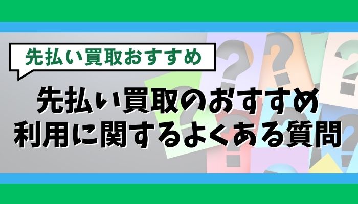 先払い買取のおすすめ利用に関するよくある質問
