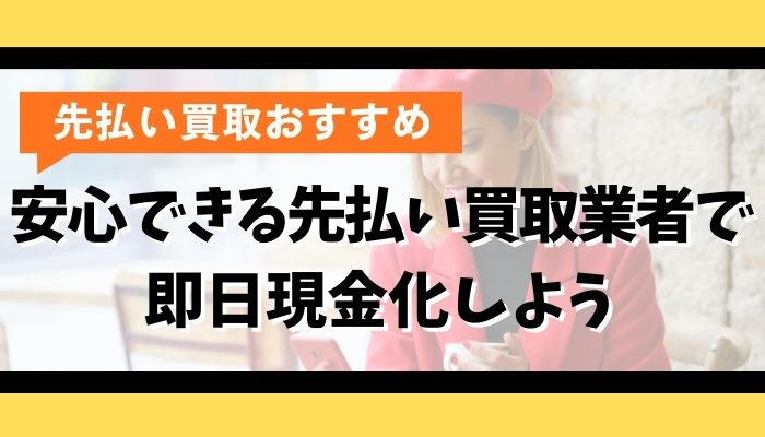 安心できる先払い買取業者で即日現金化しよう
