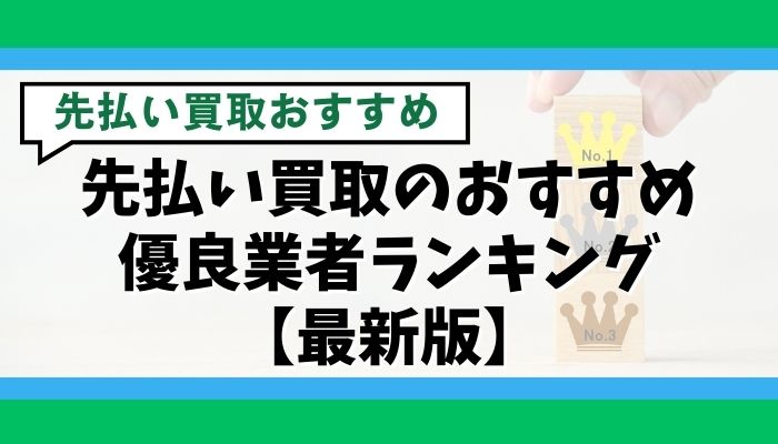 先払い買取のおすすめ優良業者ランキング【最新版】