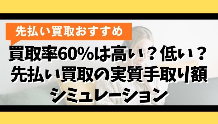 買取率60%は高い？低い？先払い買取の実質手取り額シミュレーション