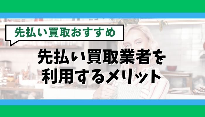 先払い買取業者を利用するメリット