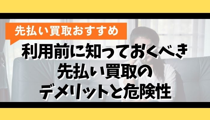 利用前に知っておくべき先払い買取のデメリットと危険性