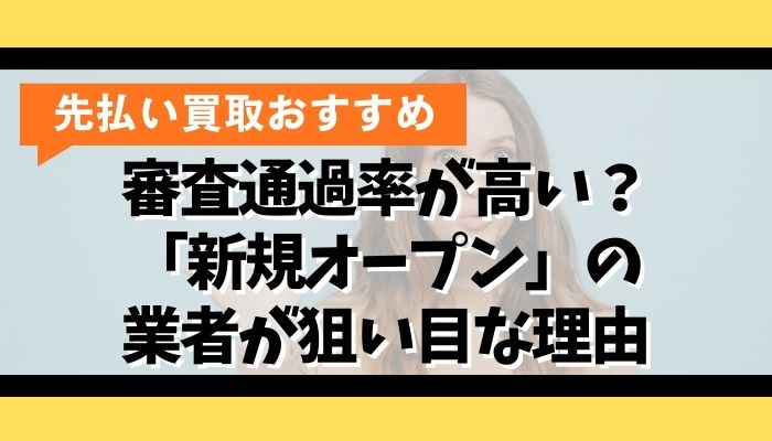 審査通過率が高い？「新規オープン」の業者が狙い目な理由