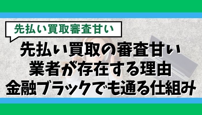 先払い買取の審査甘い業者が存在する理由|金融ブラックでも通る仕組み