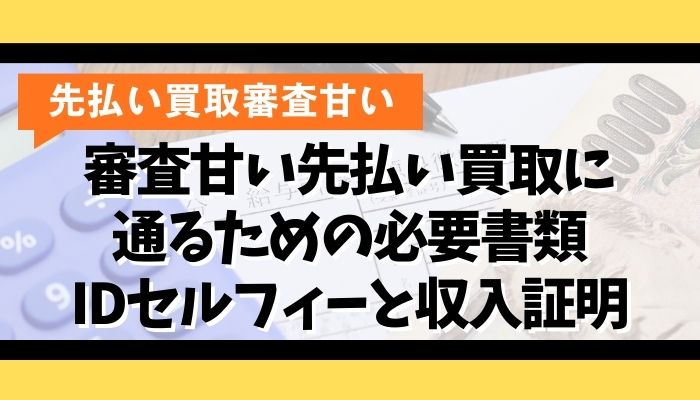審査甘い先払い買取に通るための必要書類|IDセルフィーと収入証明