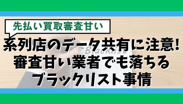 系列店のデータ共有に注意!審査甘い業者でも落ちるブラックリスト事情