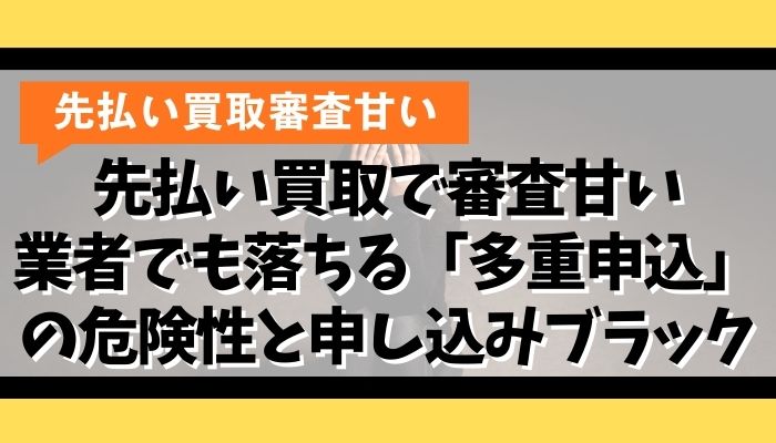 先払い買取で審査甘い業者でも落ちる「多重申込」の危険性と申し込みブラック