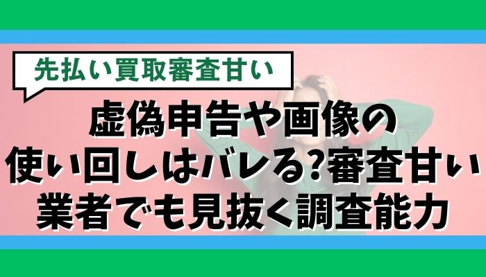 虚偽申告や画像の使い回しはバレる?審査甘い業者でも見抜く調査能力