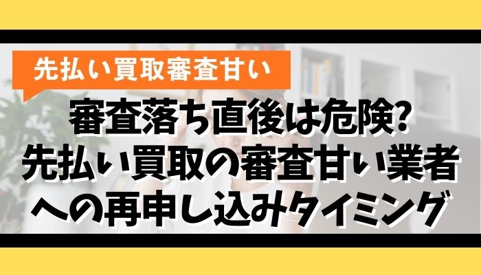 審査落ち直後は危険?先払い買取の審査甘い業者への再申し込みタイミング