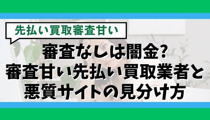 審査なしは闇金?審査甘い先払い買取業者と悪質サイトの見分け方
