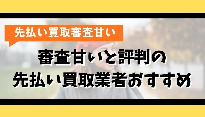 審査甘いと評判の先払い買取業者おすすめ