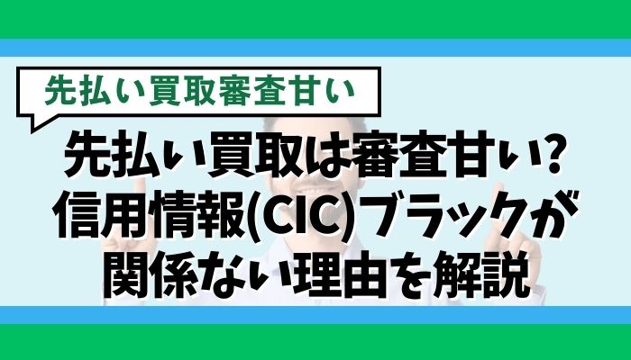 先払い買取は審査甘い?信用情報(CIC)ブラックが関係ない理由を解説